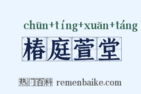 椿庭萱堂是什么意思的图片